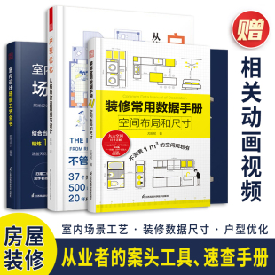 修常用数据手册空间布局和尺寸 装 室内设计场景工艺全书 户型优化从格局改造到细节设计室内设计家居装 饰 修设计建筑装 全3册