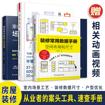 【全3册】装修常用数据手册空间布局和尺寸+室内设计场景工艺全书+户型优化从格局改造到细节设计室内设计家居装修设计建筑装饰