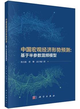 中国宏观经济形势预测：基于半参数混频模型鲁万波科学出版社9787030716002正版书籍