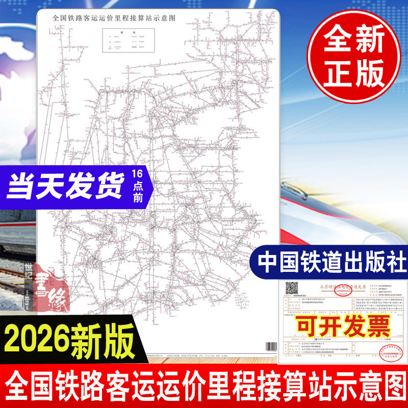 【2026新版】全国铁路客运运价里程接算站示意图票价行李表规8个A4大中国铁道出版社 新版铁路接算站示意图