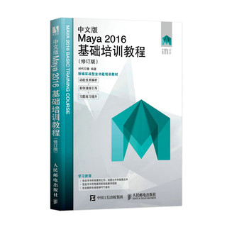 中文版Maya 2016基础培训教程 修订版  maya软件自学从入门到精通3d动画特效视频影视后期三维建模教程