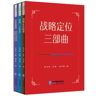 社9787516431139正版 于雷企业管理出版 书籍 苏力军 战略定位三部曲