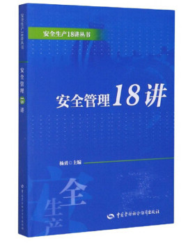正版书籍安全管理18讲杨勇科学与自然 安全科学中国劳动社会保障出版社