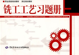 中国劳动社会保障出版 翟顺建 铣工工艺习题册—职业技能培训 维修书籍 岗位培训 技工 正版 职业技术培训教材 社 教材