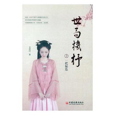 正版书籍世局机杼（上）之一把秘匙不可问文化 信息与知识传播 文化史中国经济出版社