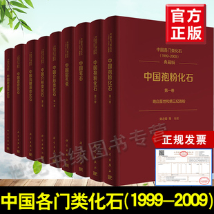 中国各门类化石 9本 社 典藏版 书籍 树形笔石正笔石演化分类科学出版 1999 宋之琛中国奥陶纪笔石动物群类型正笔石式 正版 2009