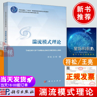 社十四五普通高等教育研究生规划教材航空宇航科学与技术教材出版 正版 工程湍流理论研究 符松王亮著 湍流模式 科学出版 理论 书籍