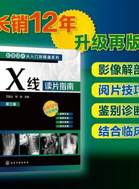 X线读片指南（第三版)范国光杨峰医学检查鉴别放射诊断学实用临床影像诊断报告丛书籍X光化学工业出版社9787122441690正版书籍