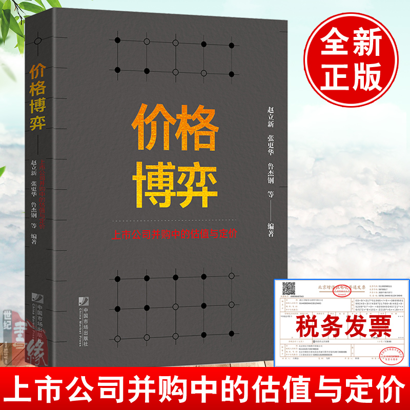 价格博弈 上市公司并购中的估值与定价 赵立新资本市场并购重组价值评估并购定价企业价值评估与定价流程指南并购案例并购的艺术