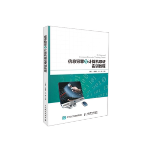 正版书籍 信息犯罪与计算机取证实训教程 王永全信息犯罪讨论分析计算机取证基础实验计算机取证技术实验电子数据证据收集网络安全