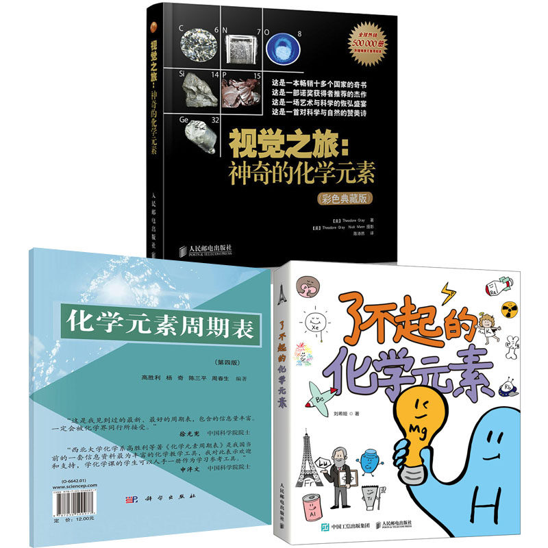 【全3册】了不起的化学元素化学元素周期表第四版视觉之旅神奇的化学元素幼儿园小学生给孩子的卡通绘画的科学启蒙绘画本贴纸书籍