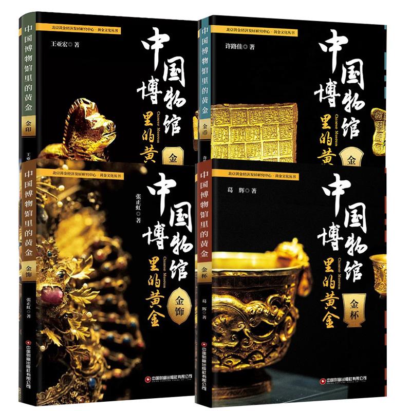 【全4册】中国博物馆里的黄金.金币金饰金杯金印 文物鉴赏 黄金工艺 博物馆藏 艺术珍品 解读 文化传承 中国财富出版社