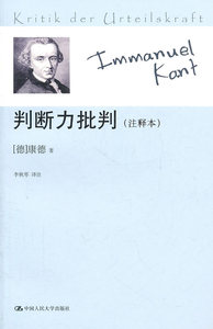 【正版教材书】 判断力批判（注释本）(德)康德,李秋零注哲学/宗教 哲学 世界哲学本科研究生教材籍中国人民大学出版社97873