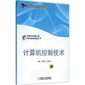 【正版教材书】 计算机控制技术廖道争,施保华 本科研究生教材籍机械工业出版社9787111526360