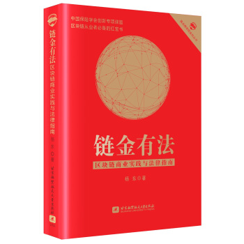 正版 链金有法 区块链商业实践与法律指南杨东区块链开发技术指南教程区块链比特币数字货币金融投资法律风险管控控制教程书籍
