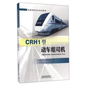 【正版教材书】 CRH1型动车组司机中国铁路总公司劳动和卫生部,中国铁路总公司运输局大教材教辅 职业培训教材本科研究生教材畅销