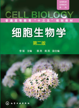 【正版教材书】细胞生物学(李瑶)(第二版)李瑶  蔡亮、黄燕本科研究生教材籍教材 研究生/本科/专科教材 理学化学工业出版社