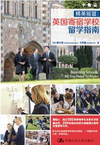 【正版教材书】 精英摇篮：英国寄宿学校留学指南戴甘霖 马贤慧成功/励志 出国/留学本科研究生教材籍中国人民大学出版