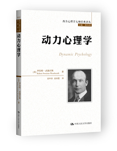【动力心理学书籍】动力心理学 罗伯特.伍德沃斯 心理学书籍心理学与生活心理学入门基础书心理学书读心入门术心理学书人性的弱点