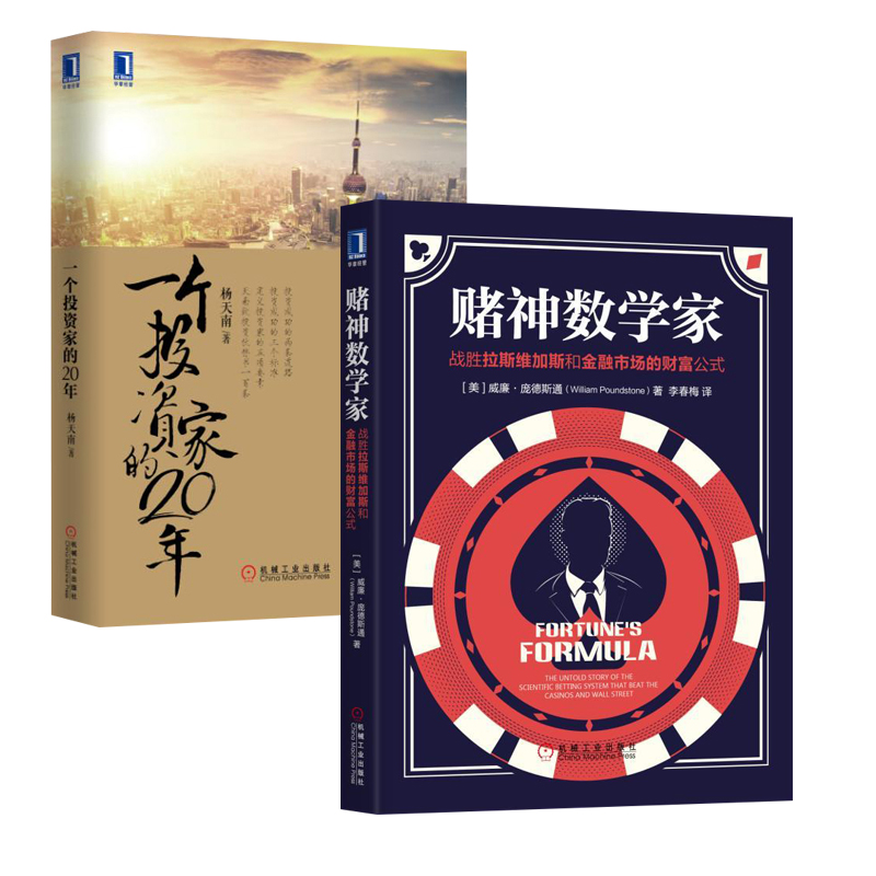 【全2册】一个投资家的20年+赌神数学家 战胜拉斯维加斯和金融市场的财富公式股市投资理财指南股票资产管理股市基金投资理财书籍