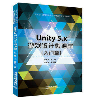 正版 Unity5.x游戏设计微课堂（入门篇）孙博文 张殿龙教材 研究生/本科/专科教材 工学世纪书缘图书专营经典畅销