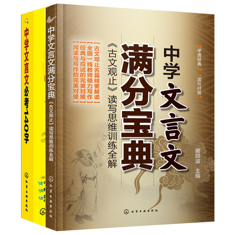 正版套装2册 中学文言文满分宝典+中学文言文考140字高考语文2018现代文阅读写作谢明波@新书作文辅导古诗文阅读基础知识书籍