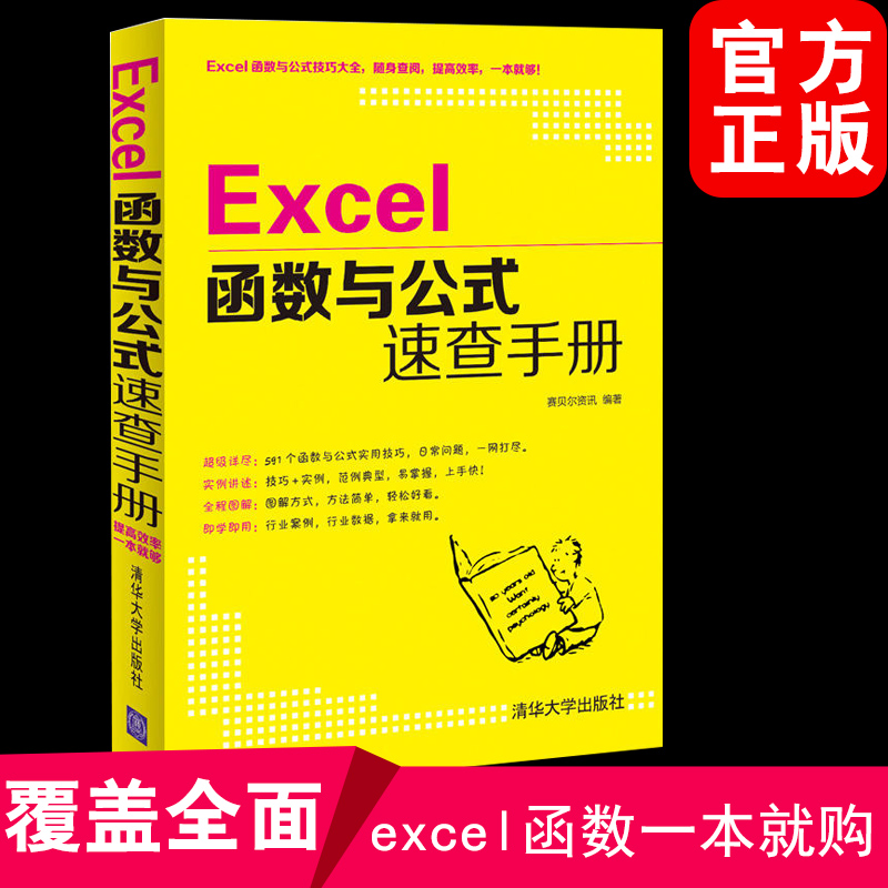 Õý°æÊé¼® Excelº¯ÊýÓ빫ʽËÙ²éÊÖ²á exce2007/2010/2013½Ì³ÌÊé¼® ±í¸ñÖÆ×÷´óÈ«º¯ÊýÓ¦ÓôÓÈëÃŵ½¾«Í¨ ¼ÆËã»úµçÄ԰칫Èí¼þʵÓý̳Ì