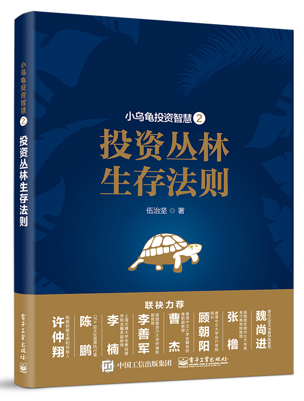正版 小乌龟投资智慧 投资丛林生存法则 伍治坚股东结构私募股权投资理财指南教程基金经理量化交易策略技巧证券股票投资实战书籍