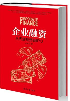 企业融资 从天使投资到IPO 廖连中 天使投资书籍 公开募股流程书籍 股票股权出让出售买卖书籍 天使投资人理财实战技巧书 投资融资