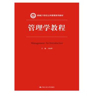 【正版教材书】 管理学教程（新编21世纪公共管理系列教材）方振邦教材 研究生/本科/专科教材 经济管理类本科研究生教材籍