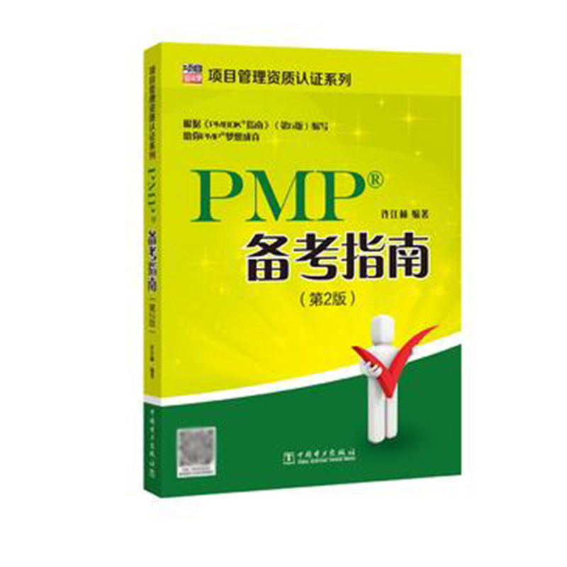 Õý°æ PMP±¸¿¼Ö¸ÄϵÚ2°æ Ðí½ÁÖÏîÄ¿¹ÜÀíPMP¿¼ÉúÏîÄ¿¹ÜÀí´ÓÒµÈËԱʵÓù¤¾ßÊé¼® ÏîÄ¿¹ÜÀí»ù´¡PMP¿¼ÊÔÖÆ¶¨ÅàѵÈÏÖ¤½Ì²Ä½Ì³ÌPMP¸¨µ¼Êé