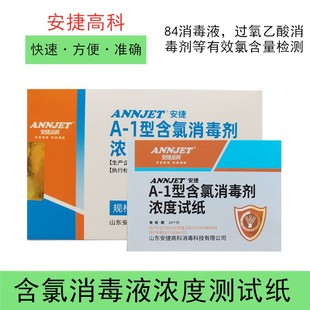 安捷高科A-1型84消毒液浓度试纸测氯浓度试纸条含氯消毒剂检测纸
