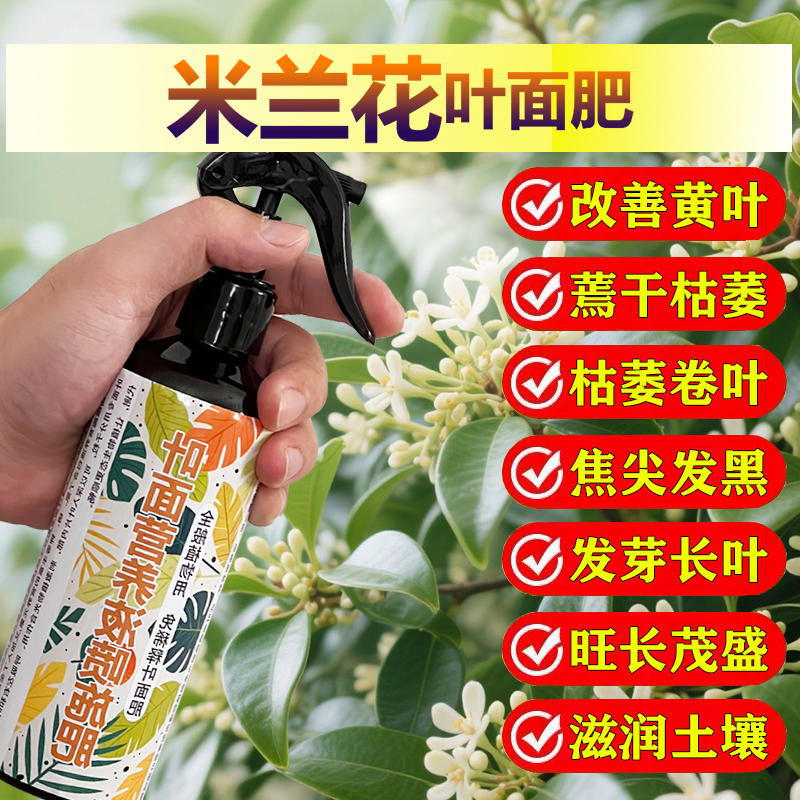 米兰花专用肥料盆栽花肥盆景树苗土壤复合营养液叶面肥水溶化肥料