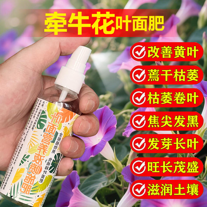 牵牛花爬藤植物专用肥料花苗发芽营养液免稀释盆栽地栽喇叭花肥料