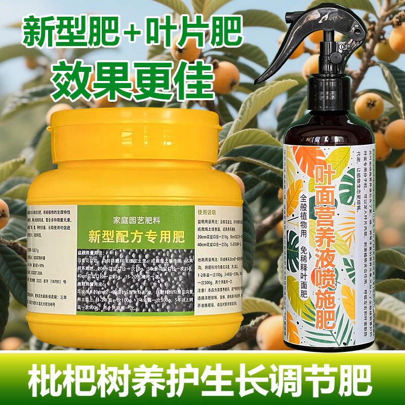 枇杷果树专用肥料盆栽种植枇杷树苗营养液发黄干枯焦下垂叶面肥料