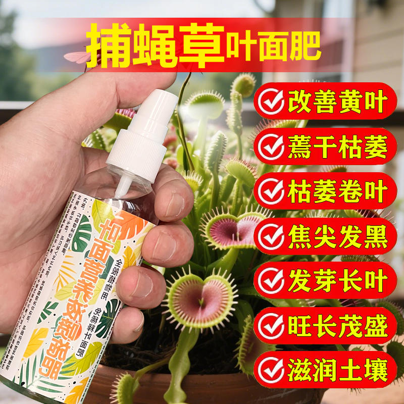 捕蝇草专用肥料养殖盆栽土猪笼草食虫食人花肥专用营养液叶面肥料