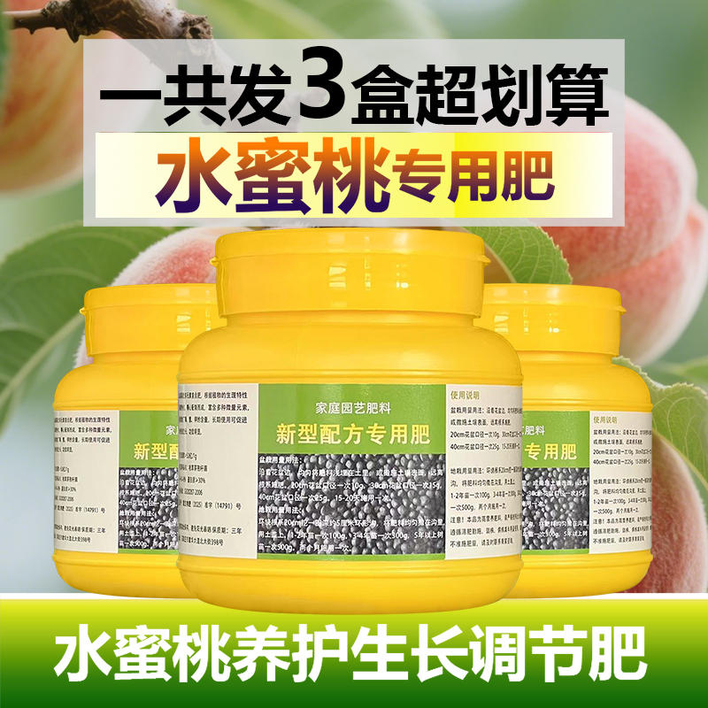 水蜜桃专用肥料盆栽种植水蜜桃树苗营养液氮磷钾颗粒浓缩有机肥料