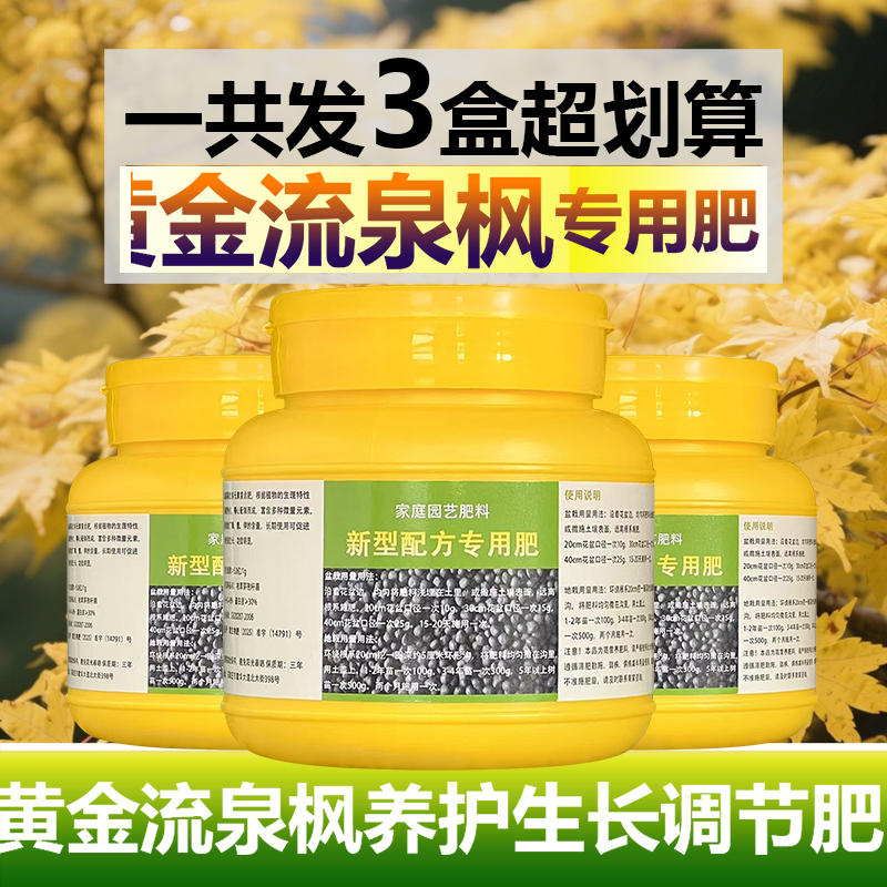 黄金流泉枫树专用肥料盆栽绿植营养液室内植物七本枫树枫叶树肥料