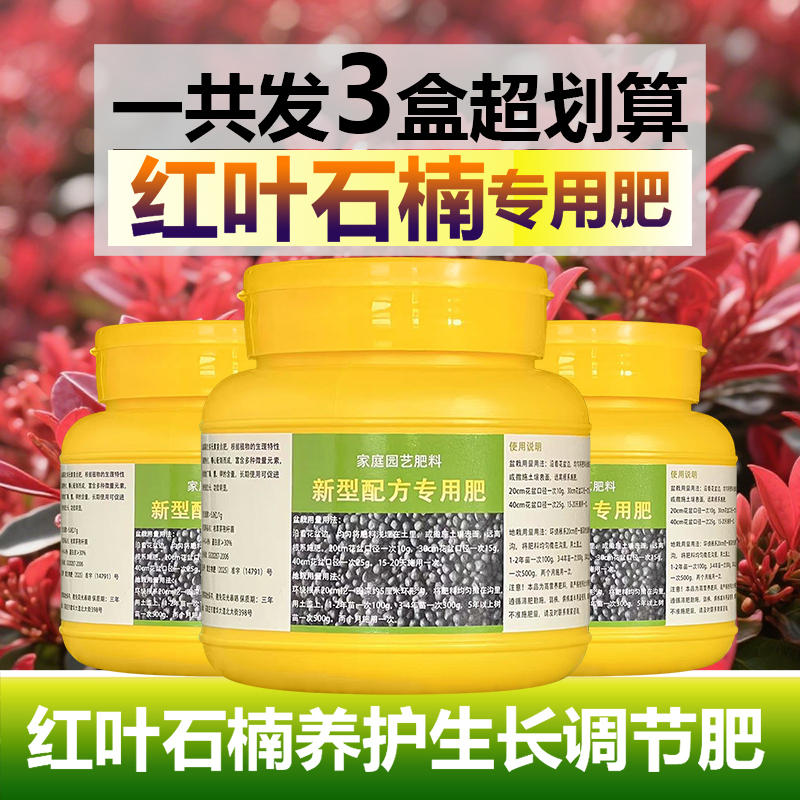 红叶石楠专用肥料花盆栽红叶石楠大树苗营养液氮磷钾颗粒浓缩肥料