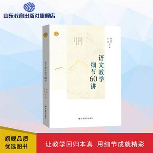 语文教学细节60讲 作者曹公奇 王成 山东教育出版社