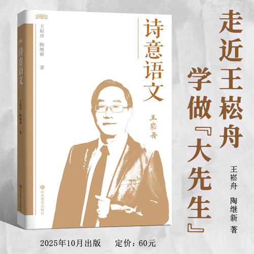 【正版包邮】诗意语文 王崧舟 陶继新 著