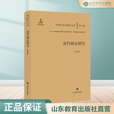 清代画论研究 中国艺术学研究书系 第二辑 “十三五”国家重点图书音像电子出版物出版规划·文艺原创精品出版规划项目