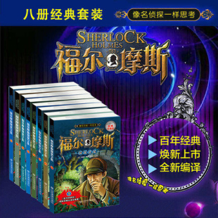 包邮 福尔摩斯探案全集 经典 世界名著儿童文学畅销本 正版 珍藏版 全套8册侦探推理小说