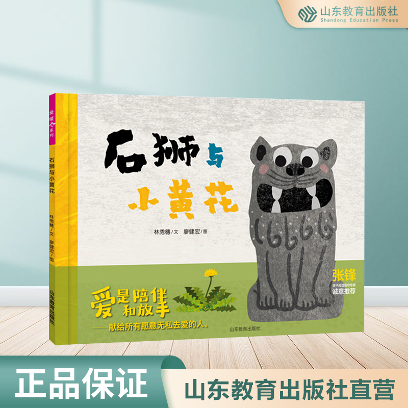 石狮与小黄花 丰子恺图画书奖 信谊图画书奖作者林秀穗廖健宏重磅新作0-3-6儿童书