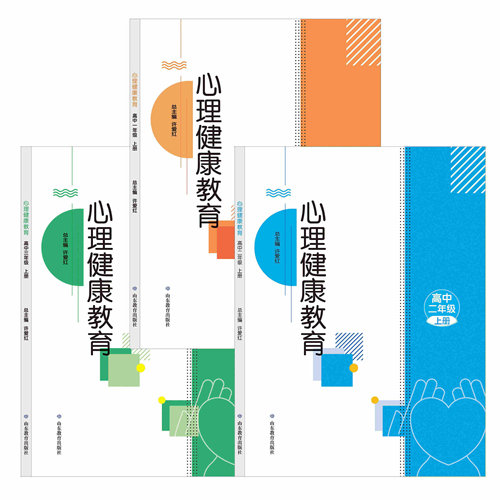 心理健康健康教育高中通用