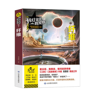纤维 科幻文学群星榜 中小学科幻世界精选集 一二三四五六年级青少年科幻小说小学生课外阅读