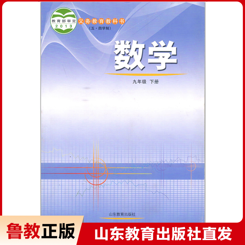 义务教育教科书(五·四学制）数学 九年级下册  山东教育出版社直发【教材】