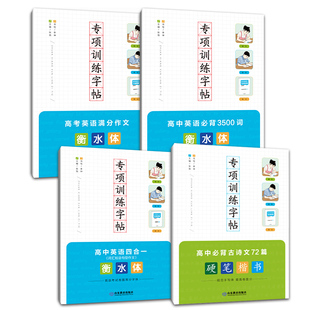 专项训练字帖系列 高中英语必背3500词/高中英语四合一 : 词汇短语句 型作文/高考英语满分作文 衡水体 高中必背古诗文72篇