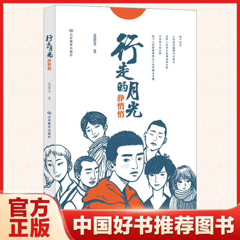【正版包邮】行走的月光静悄悄 中国好书8月推荐图书广东暑假读一本好书 温建龙著 书香养慧学习强国小学生课外阅读书目课外书籍