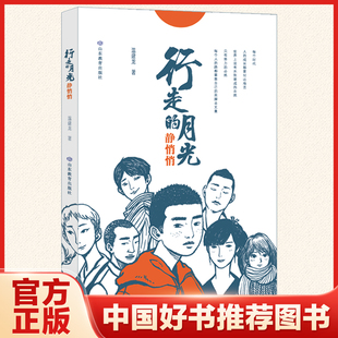 行走 月光静悄悄 中国好书8月推荐 温建龙著 包邮 图书广东暑假读一本好书 书香养慧学习强国小学生课外阅读书目课外书籍 正版